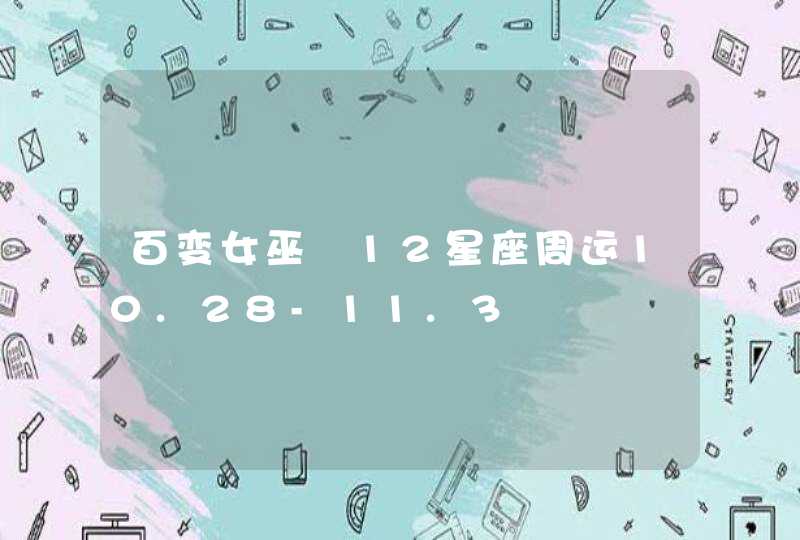 百变女巫 12星座周运10.28-11.3